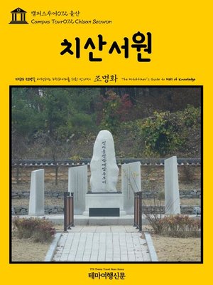 cover image of 캠퍼스투어072 울산 치산서원 지식의 전당을 여행하는 히치하이커를 위한 안내서(Campus Tour072 Chisan Seowon The Hitchhiker's Guide to Hall of knowledge)